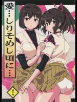 [ヘタレアーツ (BLACKHEART, 東ちん太)] 愛…しりそめし頃に… (艦隊これくしょん -艦これ-)