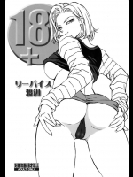 [立派堂]18+(ドラゴンボールZ)