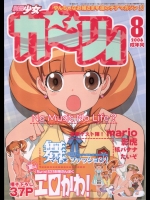 [ガジェット工房 (A-10)] 別冊少女ガーリィ 2006年8月号
