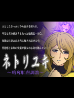[スパイラルブレーン] ネトリユキ ～略奪肛虐調教～