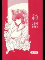純潔          