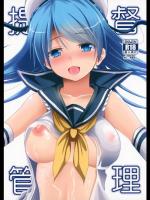 [ねこのこね (タケユウ)] 提督管理 (艦隊これくしょん -艦これ-)