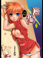 [人間モドキ (ランダム)] 楽魂 (銀魂) [DL版]