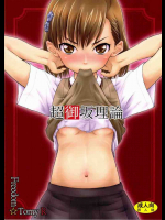 超御坂理論
