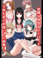 [MC] 従順な妹型アンドロイドを5体もまとめ買いした結果…。