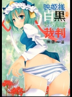 (紅楼夢7) [三弦回胴 (三船八音)] 映姫様と小町の白黒おちんぽ裁判 (東方Project)