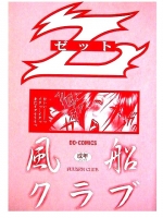 [風船クラブ] Z