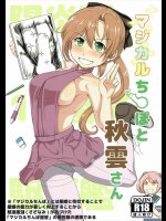 マジカルち○ぽと秋雲さん