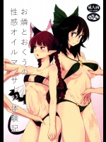 (東方) [こもりきり。(卯林)] お燐とおくうの性感オイルマッサージ体験記 (旧地獄温泉 お燐の湯)