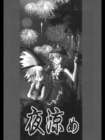 夜涼め          