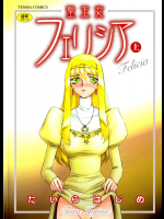 聖王女フェリシア