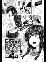 ここだけの秘密だが生徒会長と書記は付き合っていて理由をつけて居残っては生徒会室でヤリまくってるらしいよwww【槍衣七五三太 同人誌・エロ漫画】