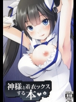 (COMIC1☆9) [セブンスヘブンMAXION (MAKI)] 神様と着衣ックスする本 (ダンジョンに出会いを求めるのは間違っているだろうか)
