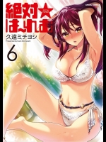 (成年コミック)久遠ミチヨシ「絶対☆は～れむ」 第6巻　※ページ少ないのは両面開きだからです