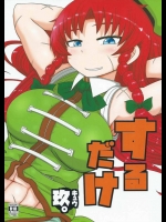 師匠の美鈴が割れた腹筋でパワフルに騎乗位してくださる同人誌が理想的な関係ｗｗｗ【東方Project 同人誌・エロ漫画】
