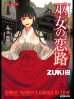 [ZUKI樹] 巫女の恋路
