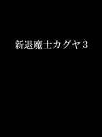 【クリムゾン】新退魔士カグヤ　3