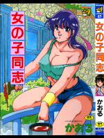女の子同志