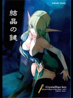 アレム画館『結晶の鍵』。エルフの色々なエロプレイを描いた独自の世界観をもつ画集ナリ。【桐島サトシ 同人誌・エロ漫画】