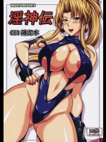 淫神伝限定本          