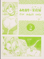 [小河屋]ふたなり家政婦