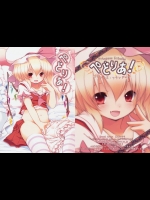 [French letter] ぺどりあ！ プリンセスフランドール (東方 エロ)