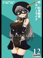 [Visual Biscuits (時浜次郎)] 新・科学闘姫シルバーライナ 12 [DL版]