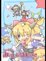 東方小劇場みっしんぐぱぅあ！          