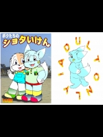 [にゃん太郎] ショタいけん