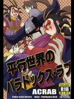 (SUPER関西21) [ACRAB (わにる)] 平行世界のパラドックス・ラブ (妖怪ウォッチ)