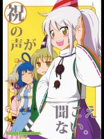祝の声が聞こえない。          