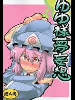 ゆゆ様夢妄想          
