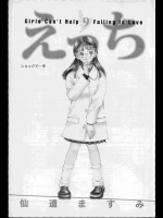 [仙道ますみ] えっち 第09巻