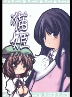 猫姫          