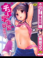 チ●ー学生日記