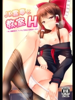 [月ノヒカリ計画(ゆーき東中野,東京ヤマネ)] JK霊夢と教室H ～もし博麗霊夢が、ツンデレで貧乳な幼馴染だったら～ (東方Project)