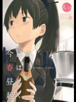 [木綿シリコン(川科)] 今日の春は昼に起く (艦隊これくしょん-艦これ-)