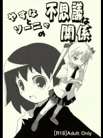 [Twintail.Order (狂信者M)] やすなとソーニャの不思議な関係 (キルミーベイベー)