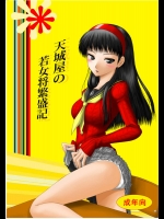 天城屋の若女将繁盛記          