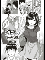 [雛咲葉] 初恋の来た道