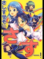 さしすせそのさとすー! (艦隊これくしょん -艦これ-)