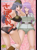 (C86) [むうんるうらあ (月野定規)] さばかんっ! (さばげぶっ!)_3