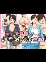 [浜せい (鐡喰)] 熟した果実でおいしい性活