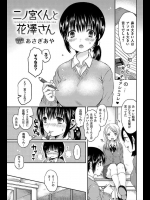 [あさぎあや] 二ノ宮くんと花澤さん