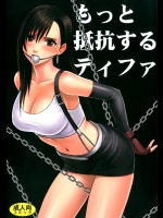 [クリムゾン (カーマイン )] もっと抵抗するティファ (ファイナルファンタジー7)