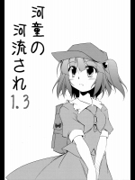 河童の河流され1          