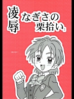 17 凌辱 なぎさの栗拾いEZ          