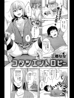 [三郷なな] コタツエントロピー