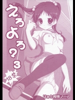 えろよろ？3 (よろず)