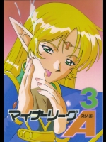 [ABラボラトリー] マイナーリーグ3A  (ロードス島戦記)